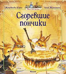 Книга Юрье Ж. «Сгоревшие пончики» из серии Жили-были кролики (Махаон, 9785389105072mh) - миниатюра